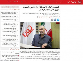 برگزاری آزمون تافل زبان فارسی با مصوبه شورای عالی انقلاب فرهنگی