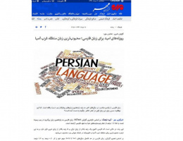 روزنه‌های امید برای زبان فارسی؛ محبوب‌ترین زبان منطقه غرب آسیا