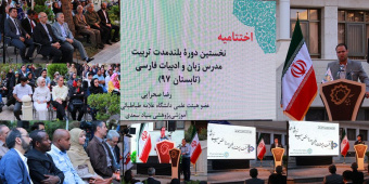پایان هشتاد و پنجمین دوره دانش افزایی زبان فارسی بنیاد سعدی