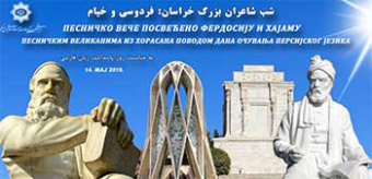 برگزاری شب شاعران بزرگ خراسان: فردوسی و خیام  در مرکز مطالعات فارسی دانشگاه بلگراد
