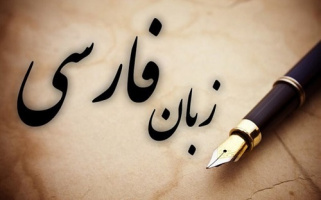 &quot;کاهش ۷۵ درصدی سفیران زبان فارسی&quot;