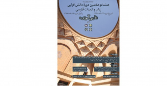 آغاز فعالیت هشتاد و هفتمین دوره دانش افزایی زبان و ادبیات فارسی در بنیاد سعدی
