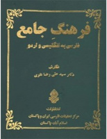 فرهنگ جامع زبان فارسی به اردو ـ انگلیسی منتشر می‌شود