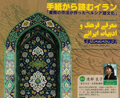 در ژاپن نشست تخصصی &quot;معرفی فرهنگ و ادبیات ایرانی&quot; برگزار خواهد شد