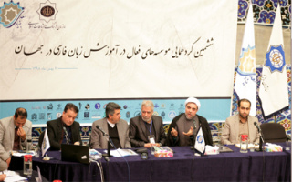 نخستین نشست تخصصی«نقش و جایگاه سازمان فرهنگ و ارتباطات اسلامی در آموزش و گسترش زبان فارسی»