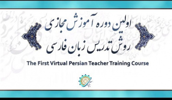 آغاز دوره مجازی تربیت مدرس زبان فارسی به غیر فارسی زبانان بنیاد سعدی