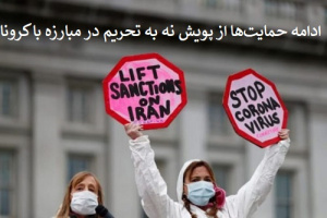ادامه حمایت‌ها از پویش نه به تحریم در مبارزه با کرونا