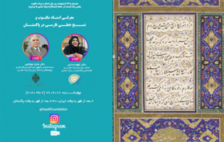 پخش زنده مجازی معرفی اسناد مکتوب و نسخ خطی فارسی در اسلام‌آباد