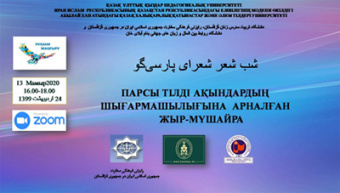 شب شعر شاعران پارسی‌گوی در قزاقستان برگزار شد