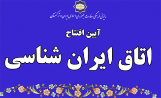 اتاق ایرانشناسی رایزنی فرهنگی کشورمان افتتاح شد