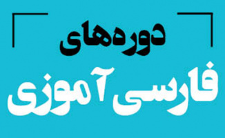 برگزاری اولین دوره مجازی تربیت مدرس ویژه اساتید زبان و ادبیات فارسی