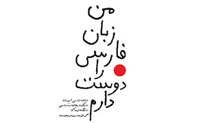 کتاب مجموعه انشاءهای زبان‌‌آموزان ژاپنی منتشر شد