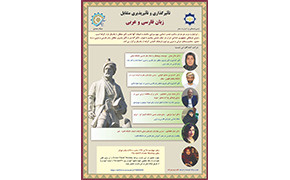 وبینار «تأثیرگذاری و تأثیرپذیری متقابل زبان فارسی و عربی» در لبنان