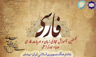 برگزاری اولین دوره آموزش مجازی زبان و ادبیات فارسی در پیشاور
