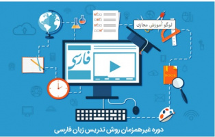 حضور ۲۵۲ علاقمند از ۲۹ کشور در دوره روش تدریس زبان فارسی به خارجیان