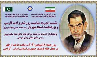 بزرگداشت روز شعر و ادب فارسی در کراچی