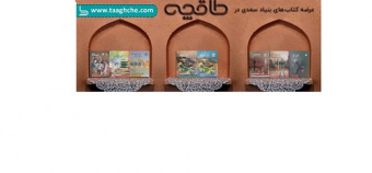 کتاب‌های بنیاد سعدی روی طاقچه رفت