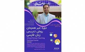 دوره تربیت مدرس مجازی بنیاد سعدی