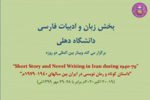 وبینار بین‌المللی دو روزه داستان کوتاه و رمان نویسی