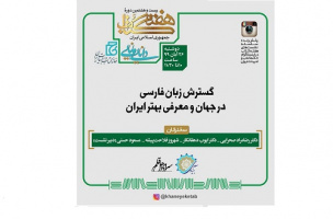 نشست مجازی «گسترش زبان فارسی در جهان و معرفی بهتر ایران» با حضور معاونان بنیاد سعدی
