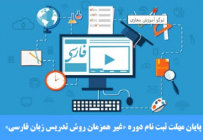 پایان دی ماه آخرین مهلت ثبت نام در «دوره غیر همزمان روش تدریس زبان فارسی به غیر فارسی زبانان»