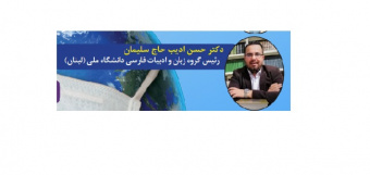 حسن ادیب حاج سلیمان از زاویه دیگری به مسئله آموزش برخط زبان فارسی در لبنان پرداخت