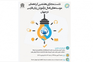 هفتمین گردهمایی مؤسسه‌های فعال در آموزش زبان فارسی در جهان برگزار می‌شود