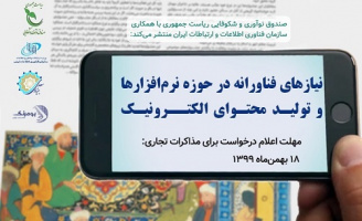 فراخوان رفع نیازهای فناورانه تولید محتوای الکترونیکی آموزش زبان و ادب فارسی