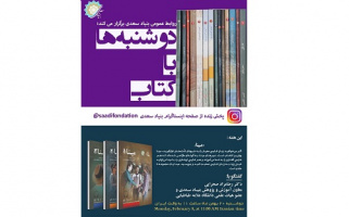 معرفی کتاب «مینا» در اینستاگرام بنیاد سعدی