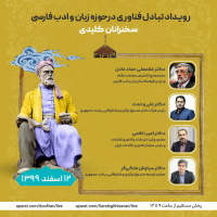 رویداد تبادل فناوری در حوزه زبان و ادب فارسی/ رونمایی از نرم‌افزار چندرسانه‌ای «گام اول»