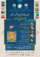 همایش بین‌المللی مجازی ظرفیت‌های فرهنگی-اجتماعی «حوزه تمدنی نوروز» برگزار می شود