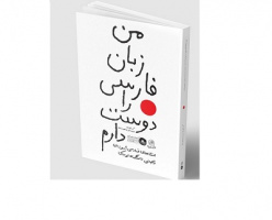 زبان فارسی با طعم ژاپنی