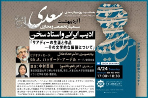 وبینار «سعدی، ادیب ایرانی و استاد سخن» برگزار می‌شود