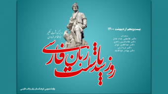 همایش «روز پاسداشت زبان فارسی و بزرگداشت حکیم ابوالقاسم فردوسی»