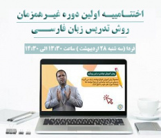 اختتامیه اولین دوره غیر همزمان روش تدریس زبان فارسی بنیاد سعدی