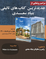 رونمایی از جدیدترین کتاب‌های تألیفی بنیاد سعدی
