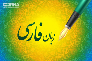 زبان فارسی، عاملی در بقای هویت ملی و فرهنگی