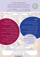 دوره تخصصی مجازی «آموزش نقدورزانه زبان فارسی»