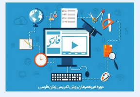 قابل توجه علاقه مندان شرکت در دوره مجازی تربیت مدرس زبان فارسی به غیرفارسی زبانان