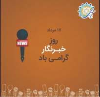 روز خبرنگار گرامی باد