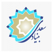 دسترسی به نشان (لوگو) «بنیاد سعدی» فراهم شد