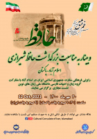 وبینار به مناسبت بزرگداشت حافظ شیرازی