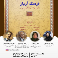 گفتگوی زنده با مدیر و ویراستار فرهنگ آریان و نیز رئیس مرکز تحقیقات زبان و ادبیات فارسی دهلی نو
