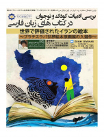 سمینار «بررسی ادبیات کودک و نوجوان در کتاب‌های زبان فارسی»