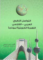 کتاب التواصل اللغوی العربی _فارسی اللهجه الکویتیه نموذجا رونمایی شد