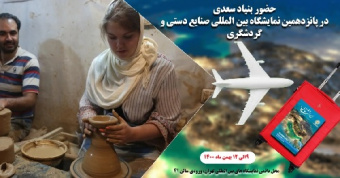 حضور بنیاد سعدی در «پانزدهمین نمایشگاه بین‌المللی صنایع دستی و گردشگری»