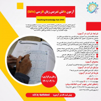 آزمون دانش تدریس زبان فارسی برگزار می‌شود