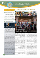 بیست‌و‌یکمین «ماهنامه خبری آموزش زبان فارسی به غیر فارسی زبانان»