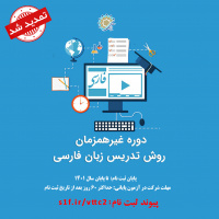 تمدید مهلت ثبت ‌نام دوره روش تدریس زبان فارسی به غیر فارسی‌ زبانان تا پایان سال جاری