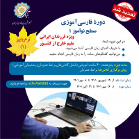 تمدید ثبت نام دوره‌ برخط فارسی آموزی ویژه کودکانِ ایرانی مقیم خارج از کشور
